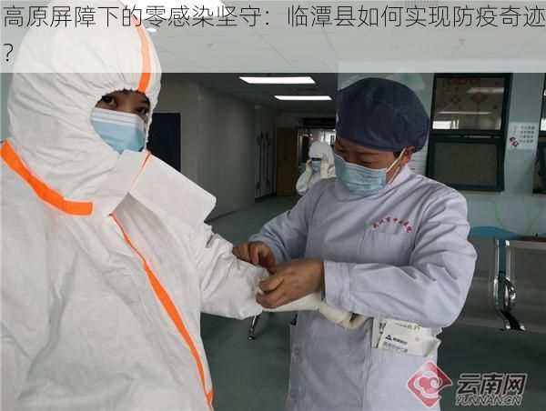 高原屏障下的零感染坚守:临潭县如何实现防疫奇迹?