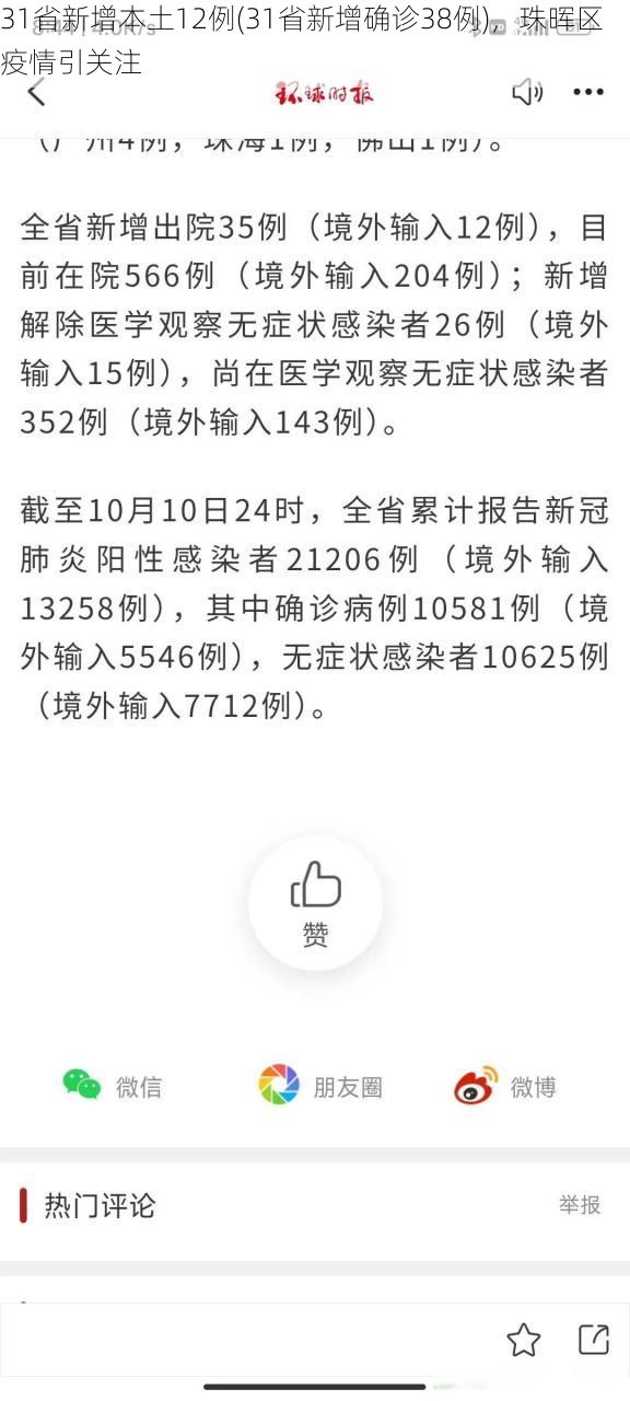 31省新增本土12例(31省新增确诊38例)，珠晖区疫情引关注