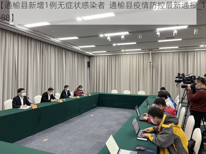 【通榆县新增1例无症状感染者 通榆县疫情防控最新通报_17688】