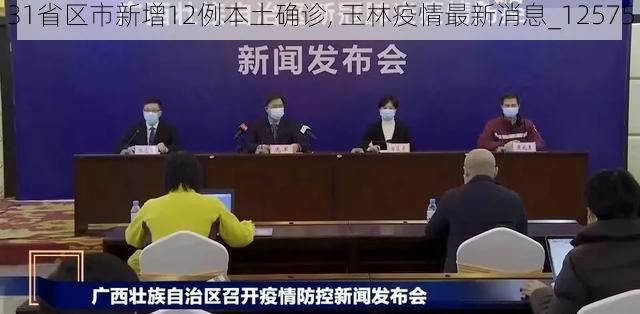31省区市新增12例本土确诊, 玉林疫情最新消息_12575
