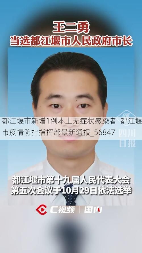 都江堰市新增1例本土无症状感染者  都江堰市疫情防控指挥部最新通报_56847