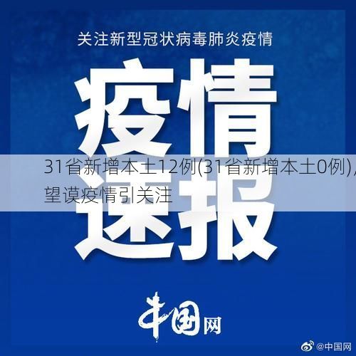 31省新增本土12例(31省新增本土0例),望谟疫情引关注