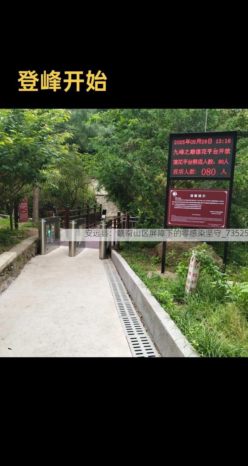 安远县:赣南山区屏障下的零感染坚守_73525