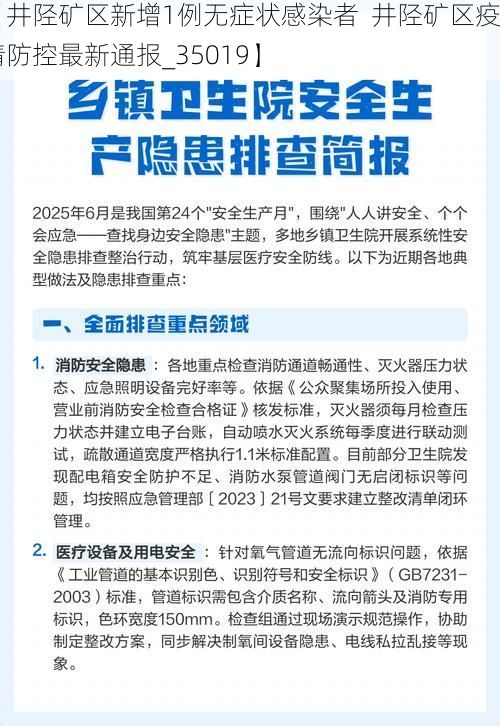 【井陉矿区新增1例无症状感染者 井陉矿区疫情防控最新通报_35019】