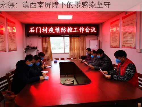 永德:滇西南屏障下的零感染坚守