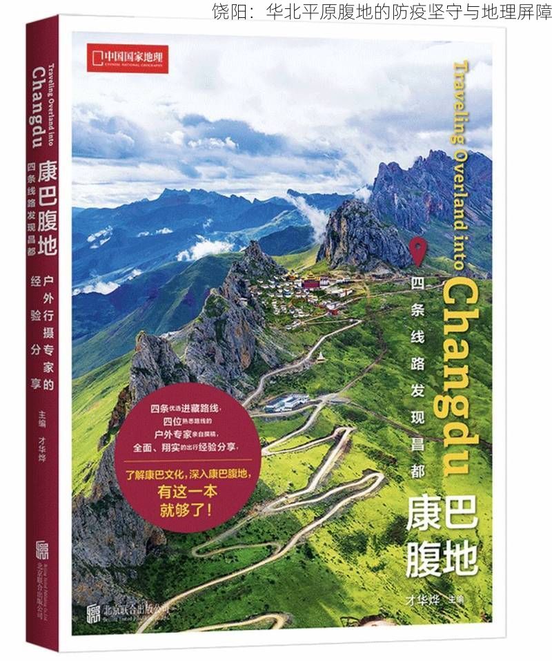 饶阳：华北平原腹地的防疫坚守与地理屏障