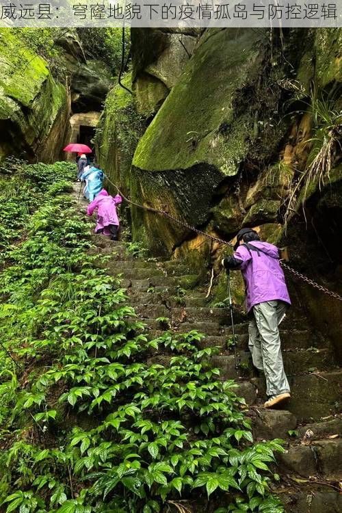 威远县:穹窿地貌下的疫情孤岛与防控逻辑