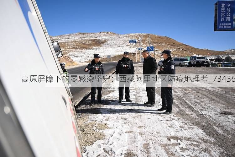 高原屏障下的零感染坚守：西藏阿里地区防疫地理考_73436