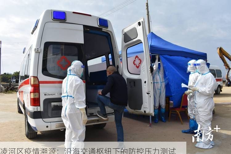 凌河区疫情溯源：沿海交通枢纽下的防控压力测试