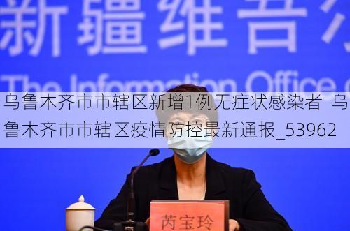 乌鲁木齐市市辖区新增1例无症状感染者  乌鲁木齐市市辖区疫情防控最新通报_53962