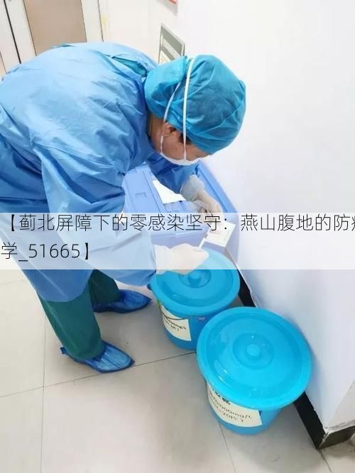 【蓟北屏障下的零感染坚守:燕山腹地的防疫地理学_51665】