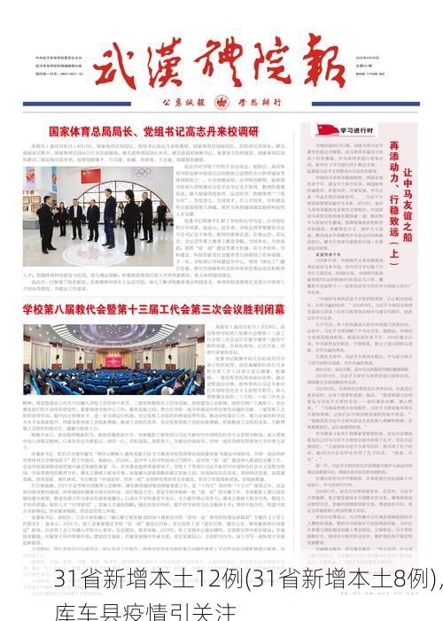 31省新增本土12例(31省新增本土8例),库车县疫情引关注