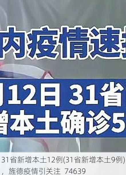 31省新增本土12例(31省新增本土9例),旌德疫情引关注_74639