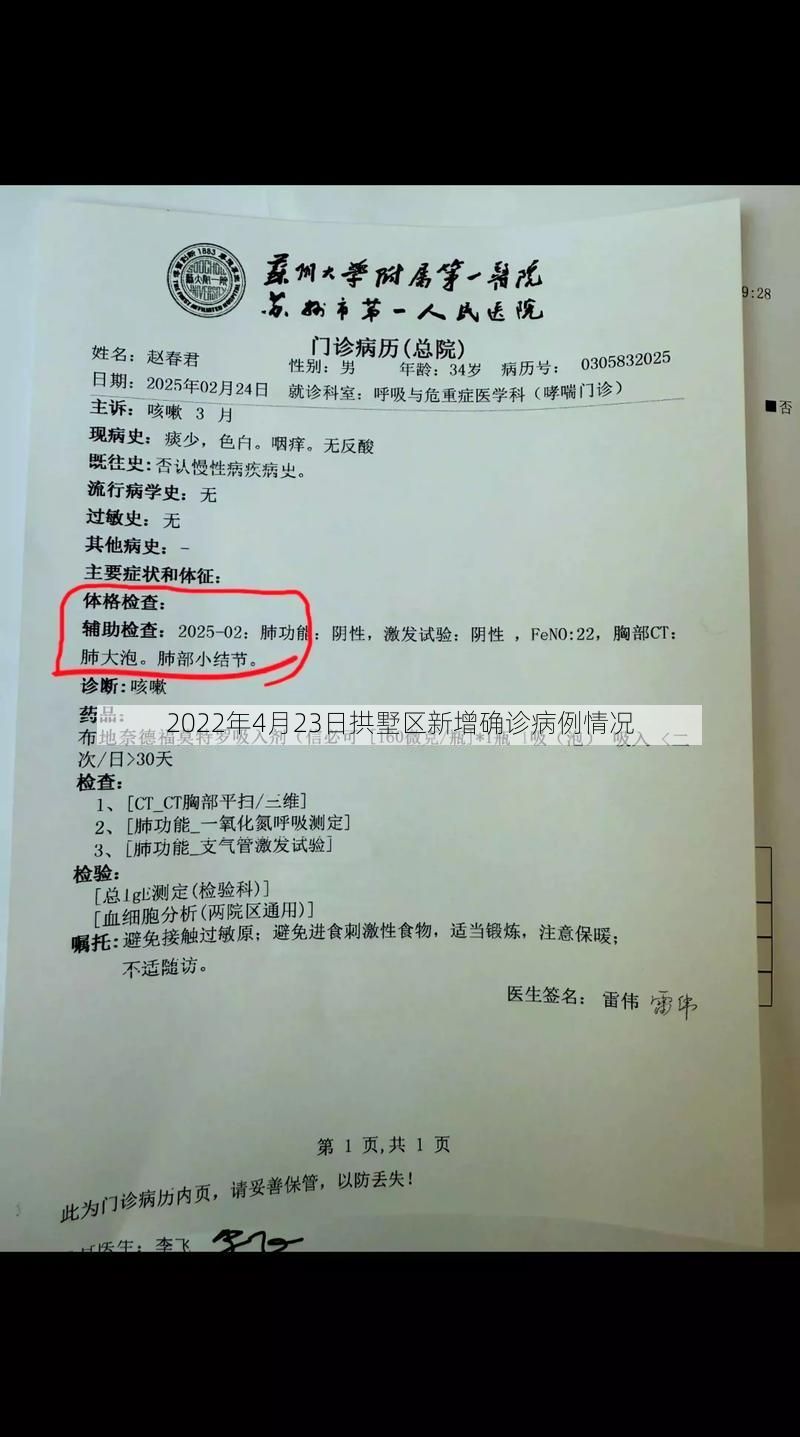 2022年4月23日拱墅区新增确诊病例情况