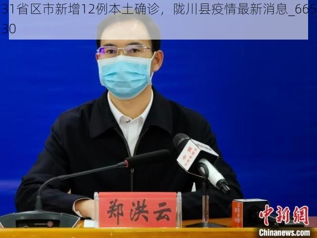 31省区市新增12例本土确诊,陇川县疫情最新消息_66530