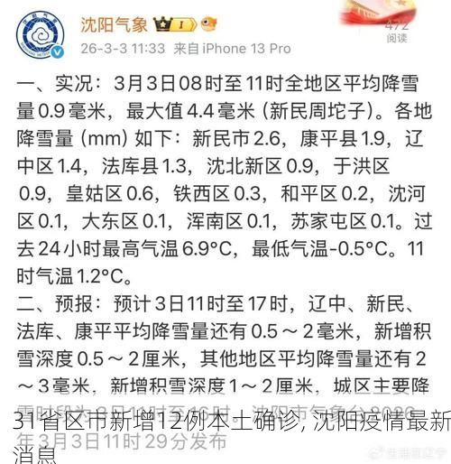 31省区市新增12例本土确诊, 沈阳疫情最新消息