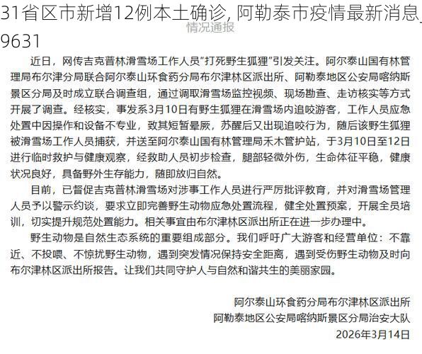 31省区市新增12例本土确诊, 阿勒泰市疫情最新消息_19631
