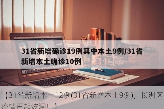 【31省新增本土12例(31省新增本土9例)，长洲区疫情再起波澜！】
