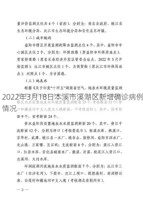 2022年3月18日本溪市溪湖区新增确诊病例情况