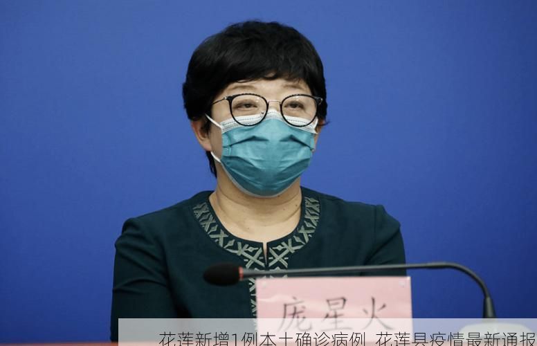 花莲新增1例本土确诊病例  花莲县疫情最新通报