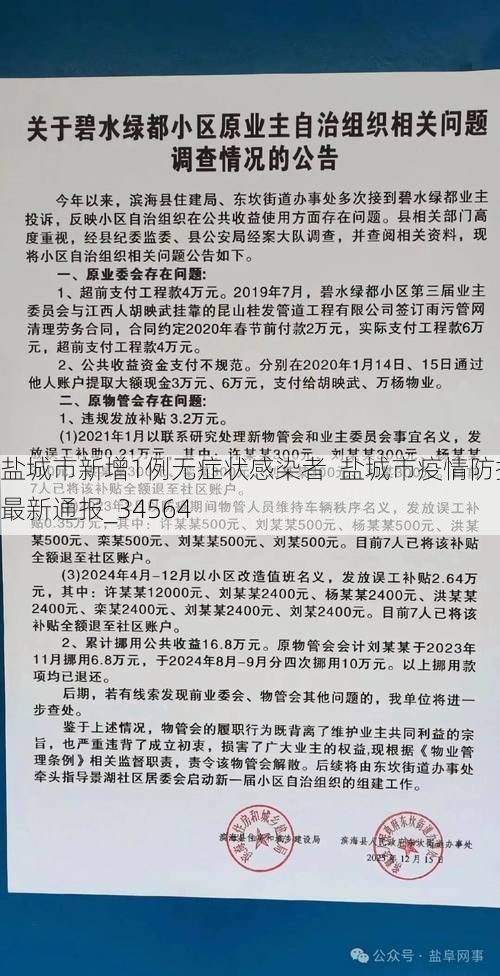 盐城市新增1例无症状感染者  盐城市疫情防控最新通报_34564