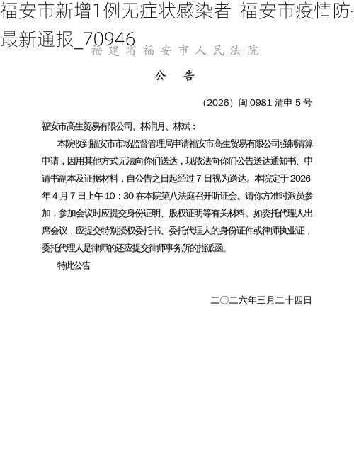 福安市新增1例无症状感染者  福安市疫情防控最新通报_70946