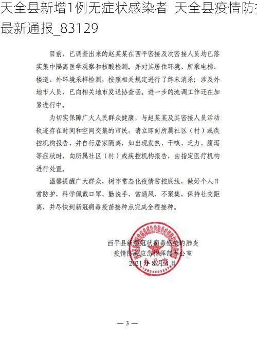 天全县新增1例无症状感染者  天全县疫情防控最新通报_83129