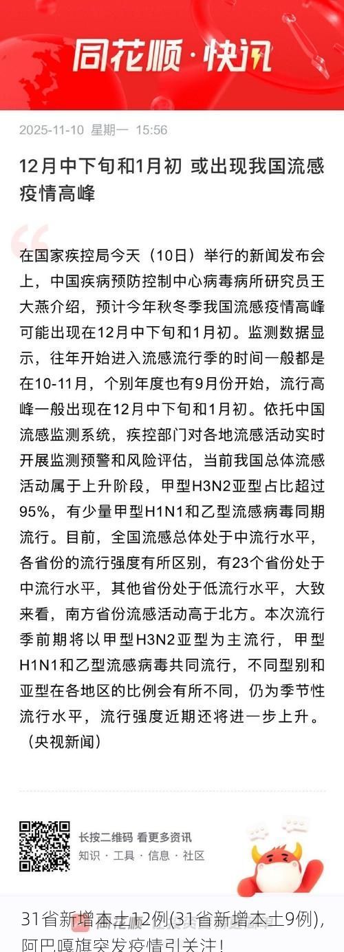 31省新增本土12例(31省新增本土9例),阿巴嘎旗突发疫情引关注!