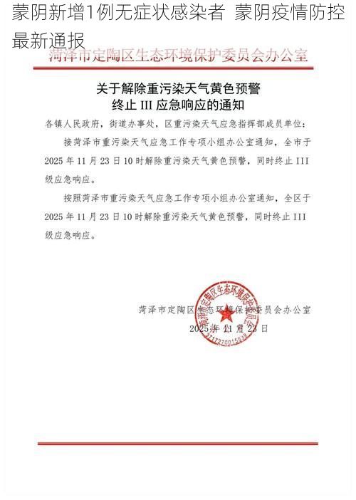 蒙阴新增1例无症状感染者 蒙阴疫情防控最新通报