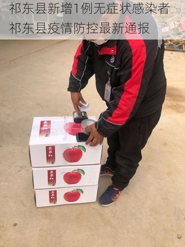 祁东县新增1例无症状感染者 祁东县疫情防控最新通报
