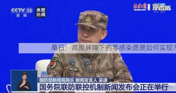 桑日:高原屏障下的零感染愿景如何实现?