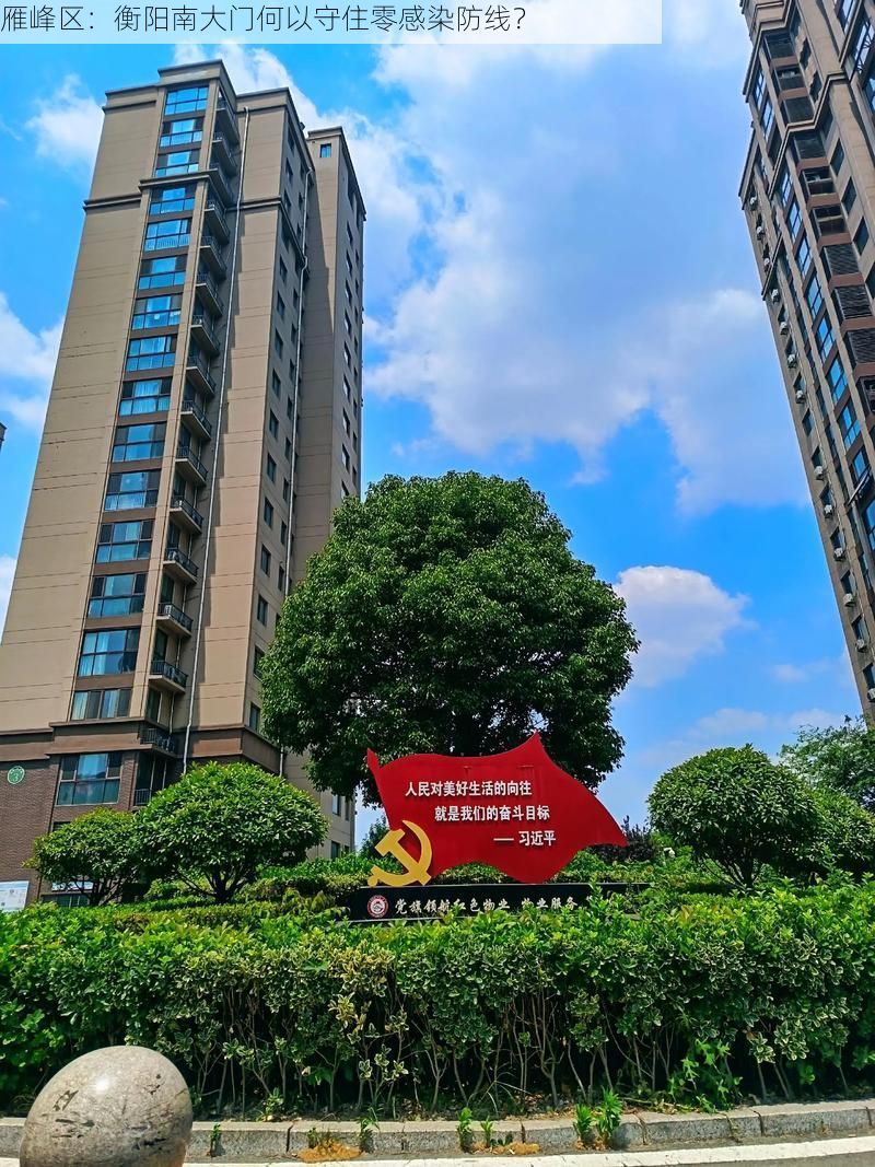 雁峰区:衡阳南大门何以守住零感染防线?