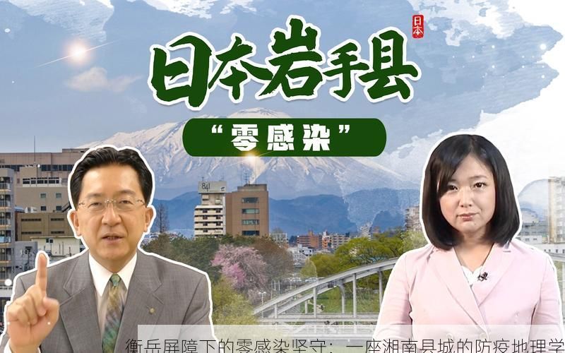 衡岳屏障下的零感染坚守：一座湘南县城的防疫地理学