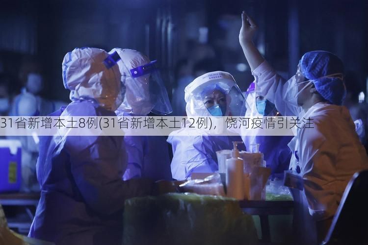 31省新增本土8例(31省新增本土12例),饶河疫情引关注