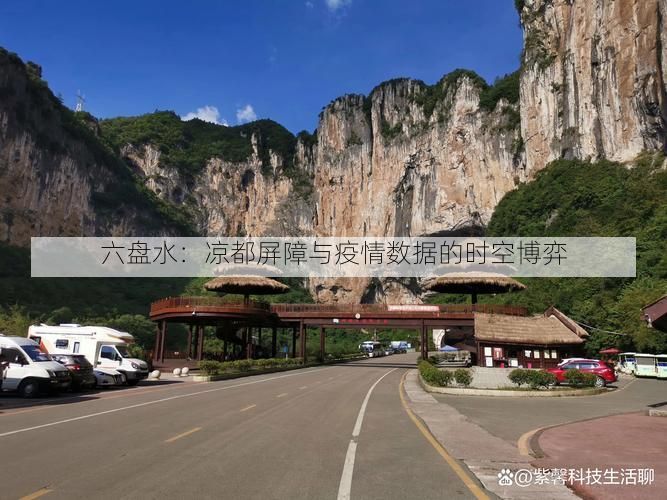 六盘水：凉都屏障与疫情数据的时空博弈