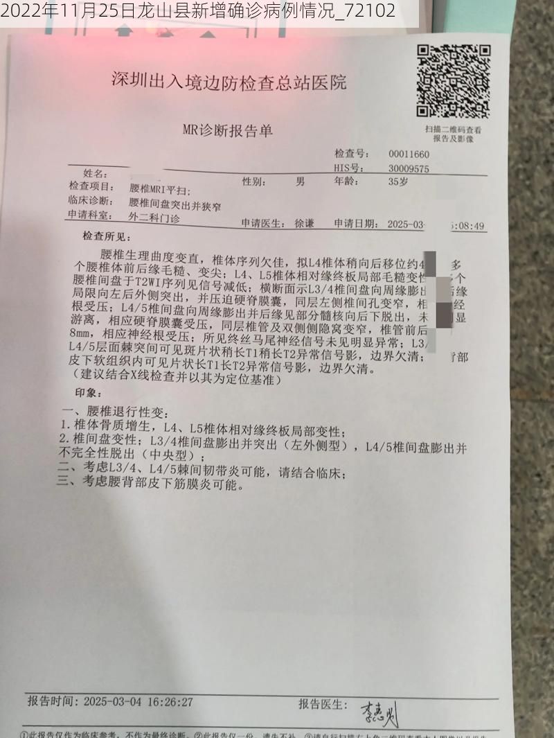 2022年11月25日龙山县新增确诊病例情况_72102