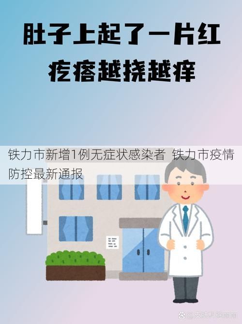 铁力市新增1例无症状感染者  铁力市疫情防控最新通报