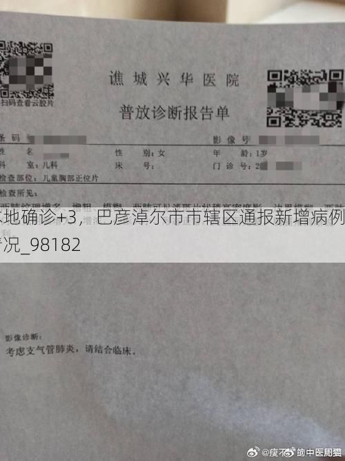 本地确诊+3，巴彦淖尔市市辖区通报新增病例情况_98182