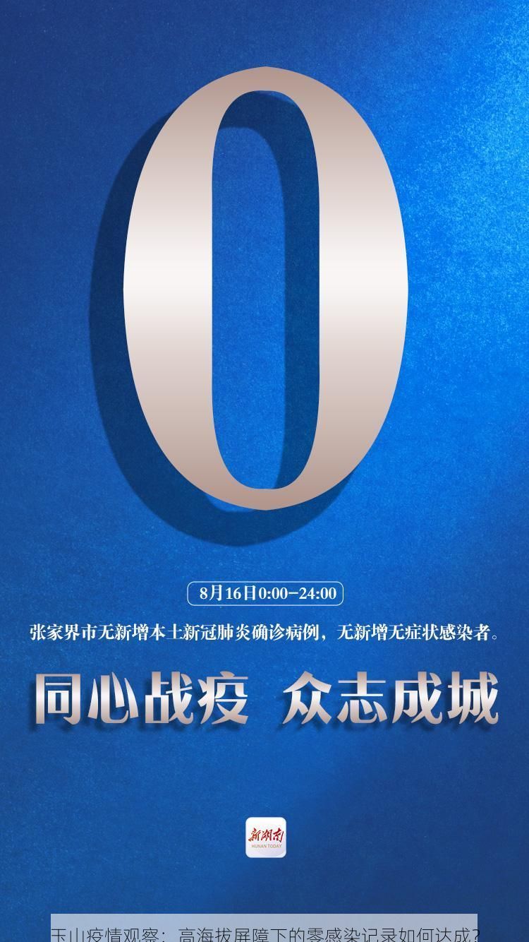 玉山疫情观察：高海拔屏障下的零感染记录如何达成？