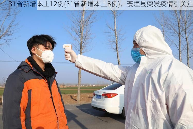 31省新增本土12例(31省新增本土5例)，襄垣县突发疫情引关注