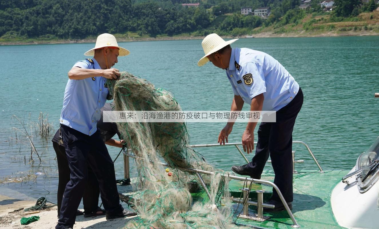 惠来：沿海渔港的防疫破口与物理防线审视