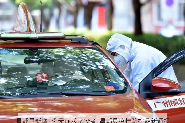 昌都县新增1例无症状感染者  昌都县疫情防控最新通报