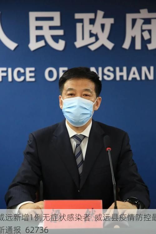 威远新增1例无症状感染者  威远县疫情防控最新通报_62736