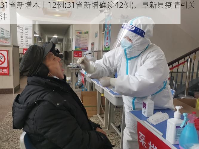 31省新增本土12例(31省新增确诊42例)，阜新县疫情引关注