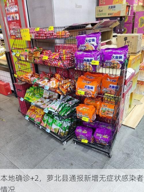 本地确诊+2，萝北县通报新增无症状感染者情况