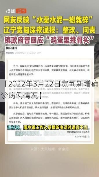【2022年3月22日宽甸新增确诊病例情况】