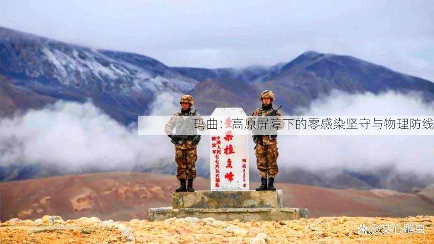 玛曲:高原屏障下的零感染坚守与物理防线