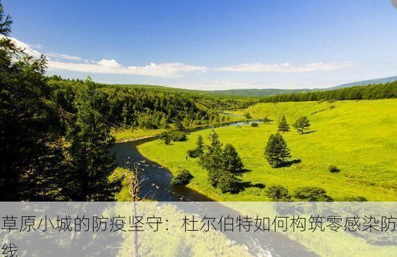 草原小城的防疫坚守:杜尔伯特如何构筑零感染防线