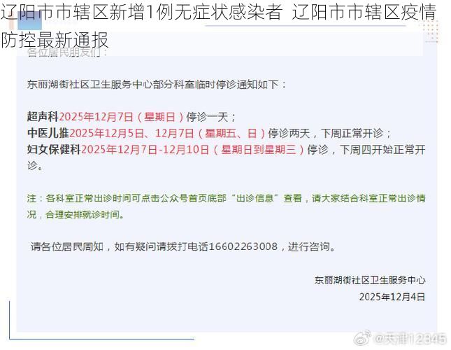 辽阳市市辖区新增1例无症状感染者 辽阳市市辖区疫情防控最新通报
