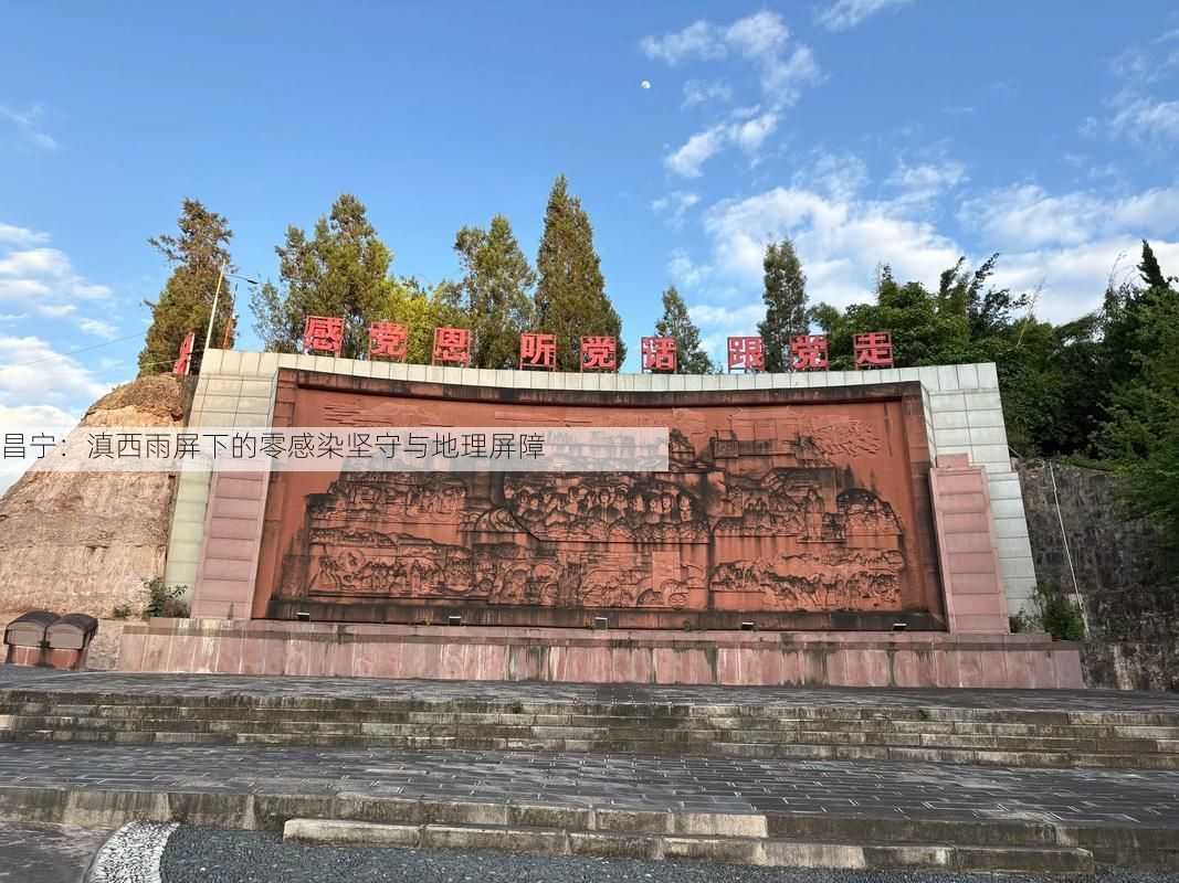 昌宁：滇西雨屏下的零感染坚守与地理屏障